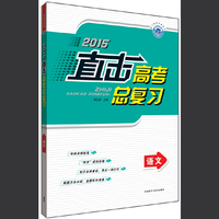 2015直击高考总复习(语文)(全国) 揭秘临川“零班”教学，练、讲、解三位一体，决胜高考实用宝典！&nbsp