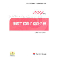 建设工程造价案例分析-全国造价工程师执业资格考试经典题解-2014年版