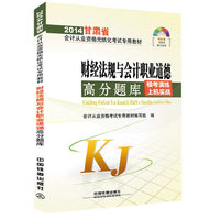 2014年最新版 新大纲 甘肃省会计从业资格考试专用教材：财经法规与会计职业道德高分题库（配最上机模拟考试系统光盘）（光盘能智能组卷、判卷，错题重做） （会计从业人员资格认证考试 ）&nbsp