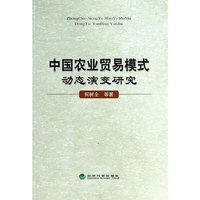 中国农业贸易模式动态演变研究