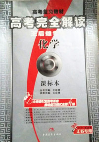高考复习教材 高考完全解读王后雄考案 化学 课标本