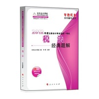 2012年注册会计师全国统一考试:税法 经典题解