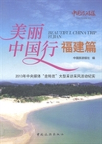 美丽中国行：福建篇