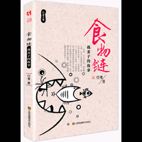 行者文集—食物链：我妻子的故事（这是一部荒诞主义小说作品，以夫妻间的故事为线索，塑造出感情地带的真实面目。）