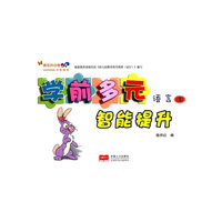 语言1-学前多元智能提升