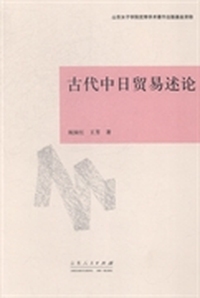 古代中日贸易述论