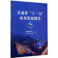 甘肃省十一五商务发展报告