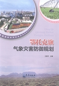 鄂托克旗气象灾害防御规划