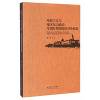 理想主义与地区权力政治：冷战时期印度的对外政策