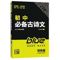 初中必备古诗文-211直通车 211直通车，最新修订；新课标·通用版，全面·易记·权威·速查，七/八/九年级全适用，高效助学,直达名校；双色版&nbsp