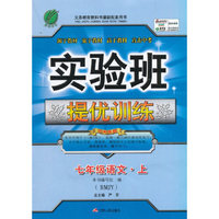 (2015秋)实验班提优训练 七年级 语文 (上) 人教版