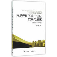 市场经济下城市住区发展与演化（1998—2013）