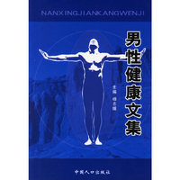 男性健康文集