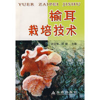 榆耳栽培技术