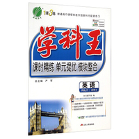 春雨教育·1课3练·学科王：英语（选修8 RMJY）