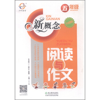 新概念阅读与作文（五年级 升级版）