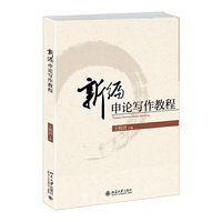 新编申论写作教程