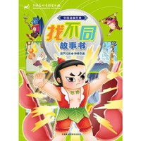 神峰奇遇-葫芦兄弟-中国动画经典找不同故事书-1