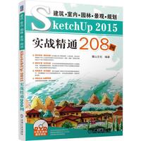 建筑.室内.园林.景观.规划SketchUp 2015实战精通208例-(含2DVD)