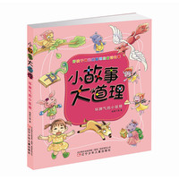 坏脾气的小妖精-小故事大道理