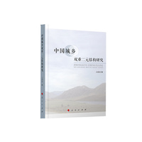 中国城乡双重二元结构研究