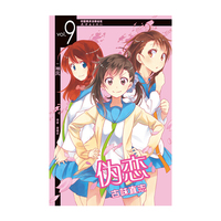 伪恋9