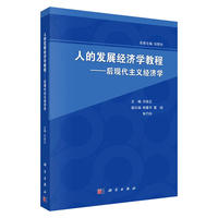 人的发展经济学教程-后现代主义经济学