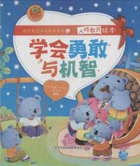 我的成长必读绘本系列之---人格教育绘本学会勇敢与机智(全8册)