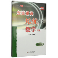 学习加油站丛书·走进重高培优讲义：数学（八年级下 A版）