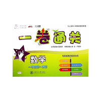 交大之星·一卷通关：数学（一年级第一学期）