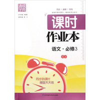 通城学典 课时作业本：语文（必修3 SJ）