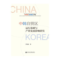 中韩自贸区运行基础与产业发展影响研究