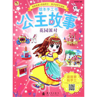 花园派对-绘本手工书公主故事