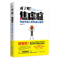 戒了吧!焦虑症:写给年轻人的焦虑心理学