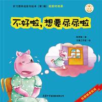 宝贝成长记·好习惯养成系列绘本（第1辑）不好啦，想要尿尿啦