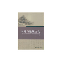 宋词与地域文化