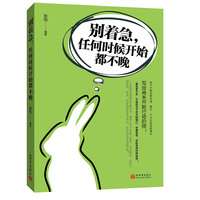 别着急，任何时候开始都不晚
