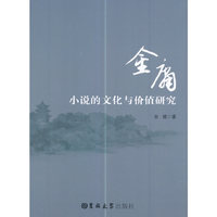 金庸小说的文化与价值研究