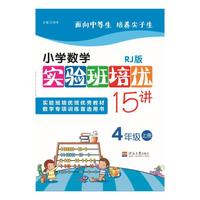 4年级上册-RJ版-小学数学实验班培优15讲