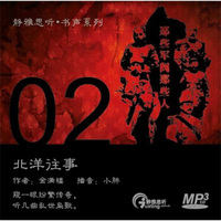 静雅思听·书声系列02：北洋往事（MP3 CD）（京东专卖）