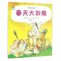 春天大扫除/田鼠的故事