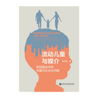 流动儿童与媒介