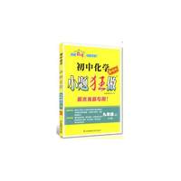 18秋初中9年级化学(上)(HJ版)小题狂做(巅峰版)