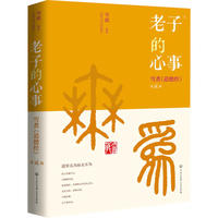老子的心事——雪煮《道德经》第贰辑(当当独家限量签章版)