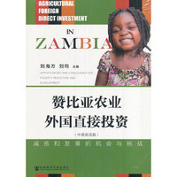 赞比亚农业外国直接投资：减贫和发展的机会与挑战
