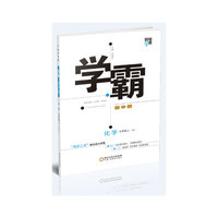 2017秋 学霸题中题 化学 LJ（鲁教版） 九年级上