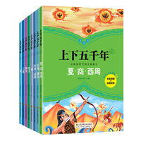 漫漫画上下五千年（上）（8册套装）