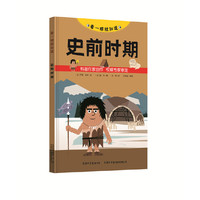 《看一眼就知道·史前时期》