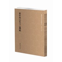 黄叔琳注本文心雕龙(套装全二册)