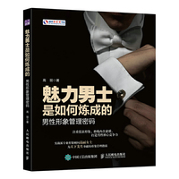 魅力男士是如何炼成的：男性形象管理密码